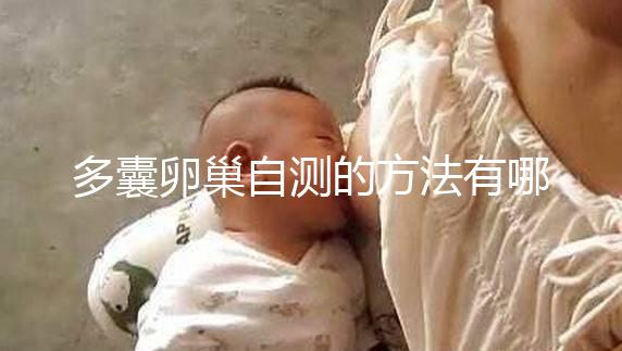 多囊卵巢自測的方法有哪些?除了B超檢查還得看這些癥狀