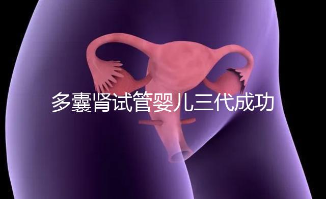 多囊腎試管嬰兒三代成功幾率揭秘，能否100%妊娠進來瞅