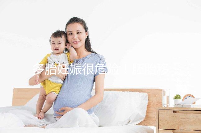 多胎妊娠很危險！胚胎移植幾個合適進來看看