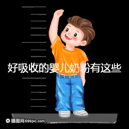 好吸收的嬰兒奶粉有這些,均是國產(chǎn)十大放心品牌