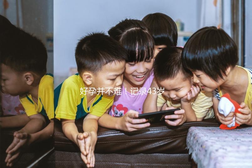 好孕并不難!記錄43歲高齡失獨(dú)夫婦赴馬來(lái)西亞試管嬰兒