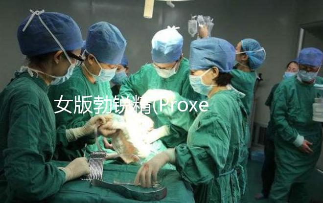 女版勃銳精(Proxeed)低價(jià)返團(tuán),錯(cuò)過(guò)多花1倍錢