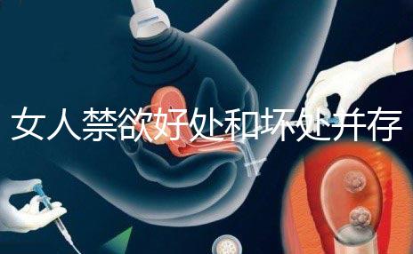 女人禁欲好處和壞處并存!長(zhǎng)期不過夫妻生活影響一看便知