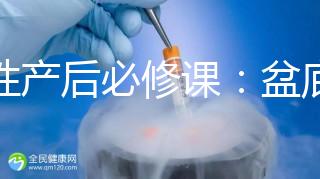 女性產(chǎn)后必修課:盆底肌修復(fù)運動操這樣做