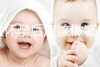 女性懷孕后應該做哪些檢查？