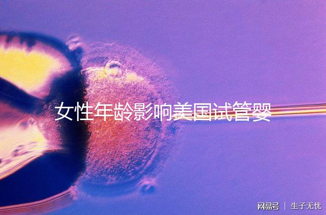 女性年齡影響美國試管嬰兒成功率！知道這些才更“好孕”