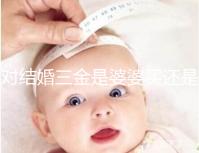 對(duì)結(jié)婚三金是婆婆買還是丈夫進(jìn)行深入分析,盡快了解準(zhǔn)備結(jié)婚的人