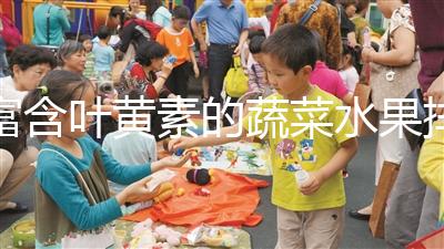 富含葉黃素的蔬菜水果排行榜，照著吃比吃藥都還補眼睛