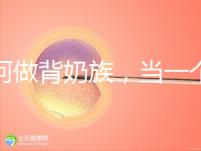 如何做背奶族,當(dāng)一個合格的“背奶族”從這5步做起