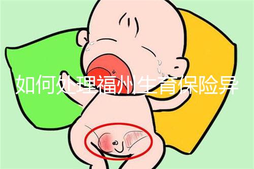 如何處理福州生育保險(xiǎn)異地生產(chǎn)的統(tǒng)一回復(fù)?點(diǎn)擊查看比例
