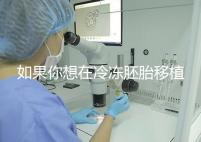 如果你想在冷凍胚胎移植后看到內膜的厚度,你可以知道12毫米是否可以看到