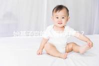 始基子宮的人有卵子嗎?80%女性在生育力上被判死刑了