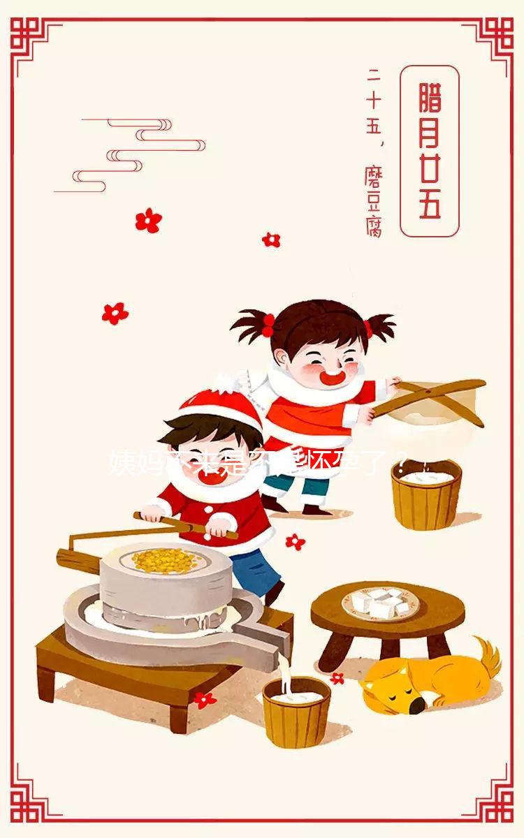 姨媽不來是不是懷孕了？3分鐘教你輕松識別