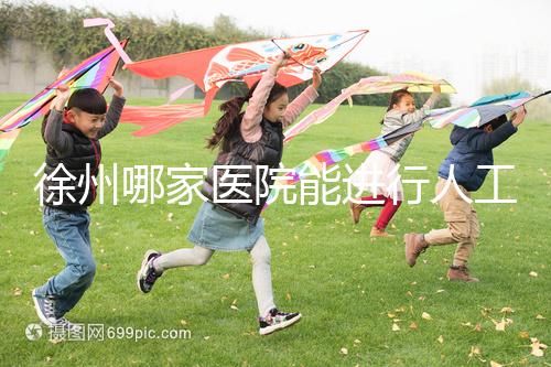 徐州哪家醫院能進行人工授精？費用是多少錢一次？