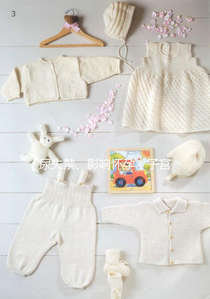 尿失禁、影響懷孕，子宮脫垂可危害女性一生