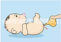 小朋友滑步車比賽摔倒上熱搜,立馬爬起來的行為很勵(lì)志