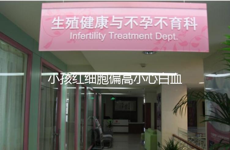 小孩紅細胞偏高小心白血病,治療方案分3種