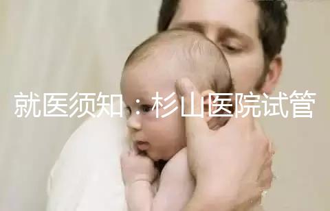 就醫須知：杉山醫院試管嬰兒醫生信息簡介