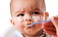 山東試管三甲醫(yī)院排名更新,大齡助孕想高成功率要選對機構(gòu)