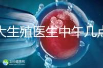 山大生殖醫(yī)生中午幾點下班?送你一份各科室醫(yī)生排班表