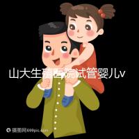 山大生殖醫(yī)院試管嬰兒vip怎么樣?享5大就診專屬特權(quán)