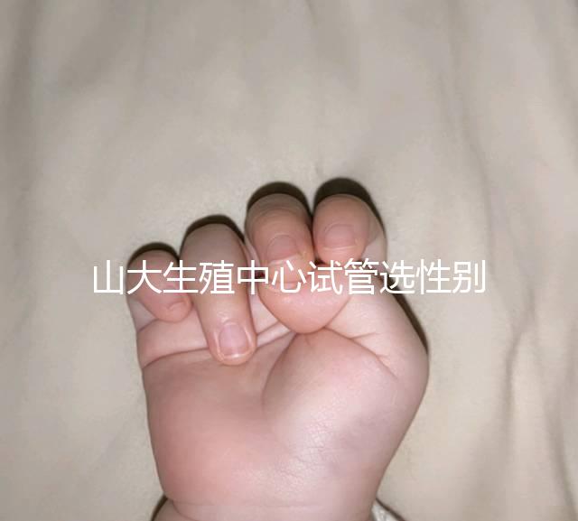 山大生殖中心試管選性別不可取，2大風險你有必要知道！