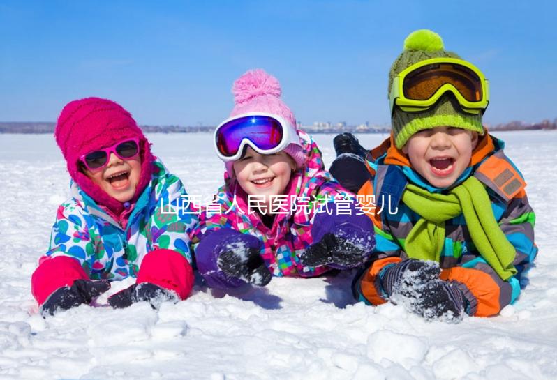 山西省人民醫(yī)院試管嬰兒經(jīng)歷,敘述掛號(hào)到懷孕全過(guò)程