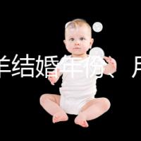 屬相羊結(jié)婚年份、月份推薦,2023年九月就是個良辰吉日