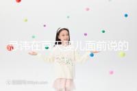 忌諱在百天嬰兒面前說的話要早知,這些不吉利需及時化解