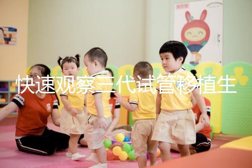 快速觀察三代試管移植生化檢查免疫有什么好處？