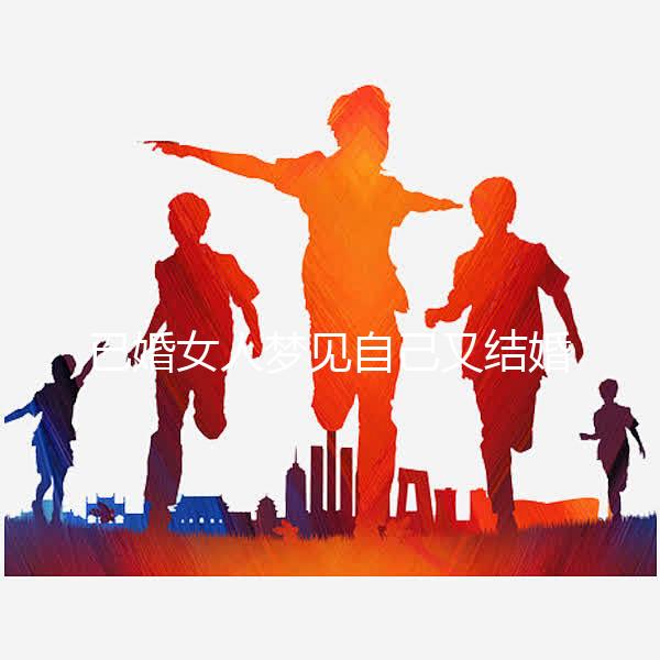 已婚女人夢見自己又結婚了是什么征兆戳，好不好一篇說清