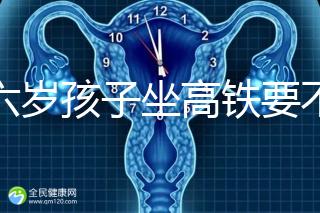 帶六歲孩子坐高鐵要不要買票，怎么買全包括，家長請查收