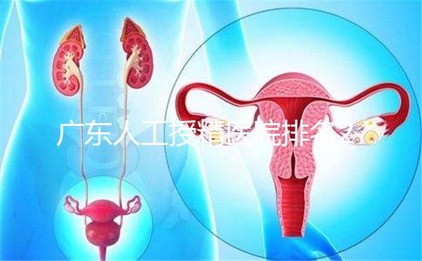 廣東人工授精醫(yī)院排名2024，珠海哪個(gè)最好？