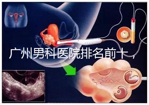 廣州男科醫院排名前十，2024荔灣最好最有名