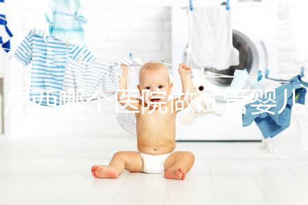 廣西哪個醫院做試管嬰兒技術好,廣西熱門試管醫院及成功率費用