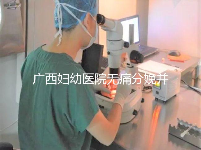 廣西婦幼醫院無痛分娩并不貴，2024醫保能否報銷是關鍵