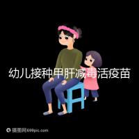 幼兒接種甲肝減毒活疫苗針次指南，重復打兩次也無害！