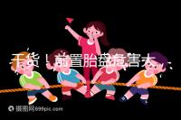 干貨！前置胎盤危害大，這7個預防方法你需知道