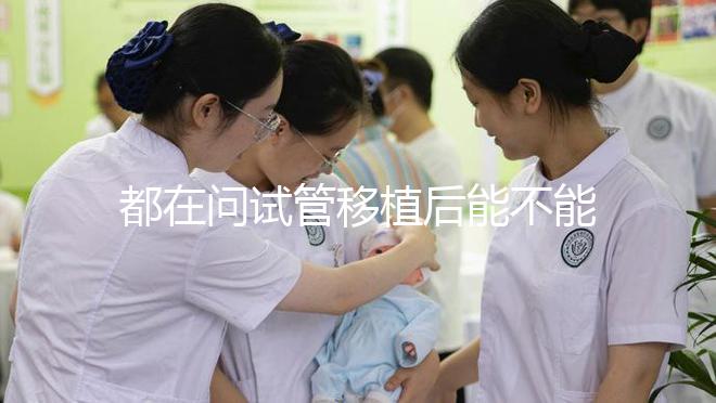 都在問試管移植后能不能吃山藥，孕婦們看這篇文章...