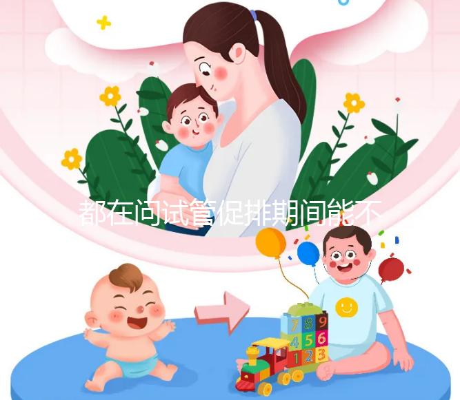 都在問試管促排期間能不能吃山楂，食用后會怎樣看這篇文章