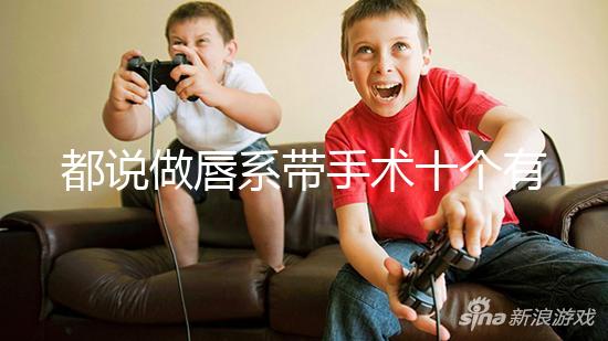 都說做唇系帶手術(shù)十個有九個后悔，看完這兩大弊端就知道