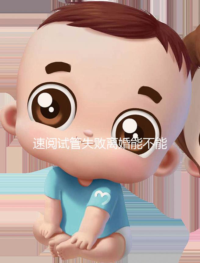 速閱試管失敗離婚能不能分房產(chǎn)過戶,剩余財產(chǎn)法院這樣判