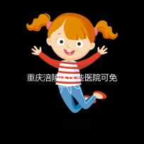 重慶涪陵區(qū)這些醫(yī)院可免費(fèi)領(lǐng)葉酸,快來(lái)看你是否符合條件