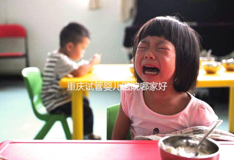 重慶試管嬰兒醫院哪家好？