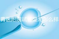 青醫附院試管嬰兒怎么樣,生殖科大夫用助孕成功率述說一切