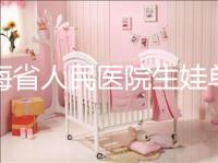 青海省人民醫院生娃單獨病房價格速閱，專業答疑看了就造