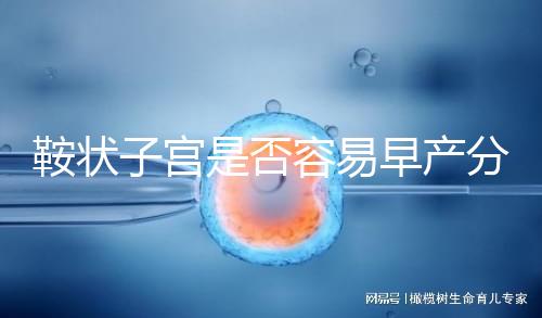 鞍狀子宮是否容易早產分人，想知道最佳生產時間看這