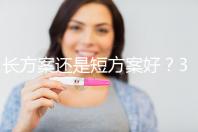 長(zhǎng)方案還是短方案好?31歲做試管嬰兒怎么選合適