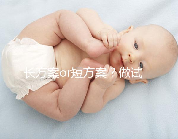 長方案or短方案？做試管嬰兒定方案可不能馬虎！