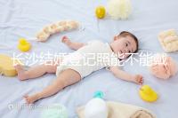 長沙結(jié)婚登記照能不能戴眼鏡快速觀看,有什么要求不知道